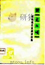 赞《龙江颂》  革命现代京剧评论集（1975 PDF版）