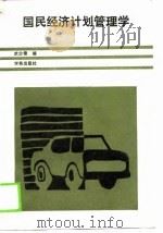 国民经济计划管理学（1989 PDF版）