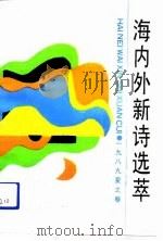 海内外新诗选萃  1989年.夏之卷（1990 PDF版）