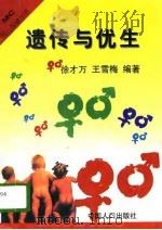 遗传与优生（1997 PDF版）