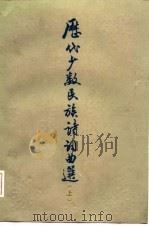 历代少数民族诗词曲选  上（1985 PDF版）