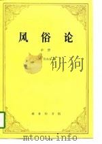 风俗论（中册）（1997年05月第1版 PDF版）