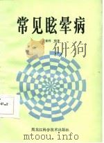 常见眩晕病（1987 PDF版）