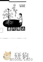 遗传漫话（1982 PDF版）