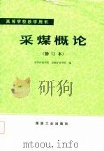 高等学校教学用书  采煤概论  修订本（1986 PDF版）