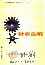 钟表齿轮（1981 PDF版）