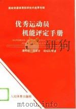 优秀运动员机能评定手册（1989 PDF版）