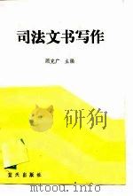 司法文书写作（1989 PDF版）