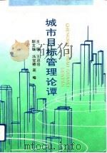 城市目标管理论坛（1993 PDF版）