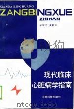 现代临床心脏病学指南（1989 PDF版）