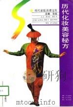 历代化妆美容秘方（1993 PDF版）