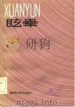 眩晕（1984 PDF版）