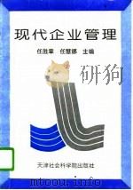 现代企业管理（1996 PDF版）