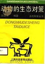 动物的生态对策（1989 PDF版）