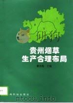 贵州烟草生产合理布局（1995 PDF版）