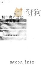 城市房产企业财务管理（1989 PDF版）