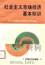 社会主义市场经济基本知识（1993 PDF版）