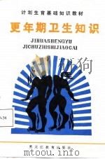 更年期卫生知识（1987 PDF版）