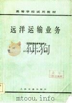 远洋运输业务（1985 PDF版）