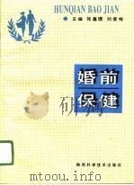 婚前保健（1996 PDF版）