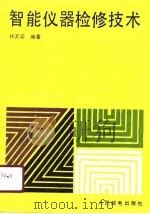 智能仪器检修技术（1990 PDF版）