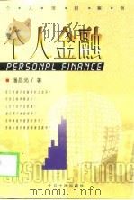 个人金融（1999 PDF版）