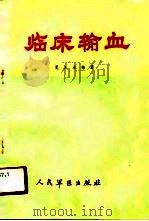 临床输血（1989 PDF版）