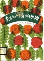 奇妙的植物世界（1988 PDF版）