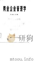 商业企业管理学（1986 PDF版）
