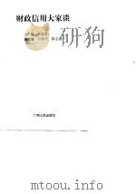 财政信用大家谈（1995 PDF版）