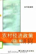 农村经济政策摘编（1993 PDF版）