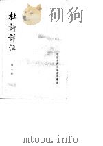 杜诗详注第1、2、3、4、5册 1979 PDF电子版封面 (唐)杜甫