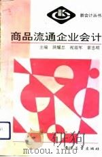 商品流通企业会计 1993 PDF电子版封面 7505320653 洪耀忠等主编