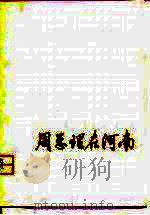 周总理在河南（1980 PDF版）