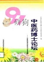 97中医药博士论坛  中医药现代研究与未来发展（1997 PDF版）