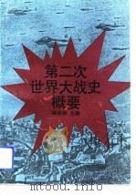 第二次世界大战史概要（1991 PDF版）