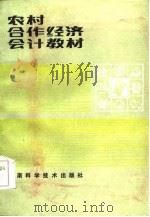 农村合作经济会计教材（1984 PDF版）
