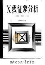 X线征象分析（1985 PDF版）