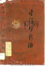 李清照新论（1990 PDF版）