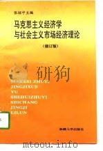 马克思主义经济学与社会主义市场经济理论  修订版（1997 PDF版）