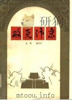 攻克汴京（1979 PDF版）