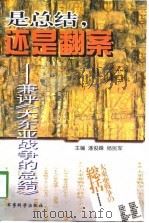 是总结，还是翻案  兼评《大东亚战争的总结》（1998 PDF版）