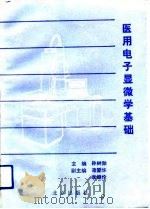 医用电子显微学基础（1992 PDF版）