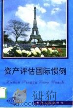 资产评估国际惯例（1995 PDF版）
