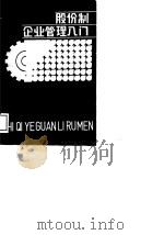 股份制企业管理入门（1989 PDF版）