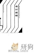 会计原理   1990  PDF电子版封面  7538110534  张福祥等编 
