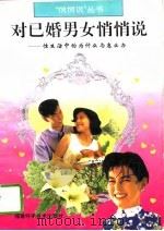 对已婚男女悄悄说  性生活中的为什么与怎么办（1995 PDF版）