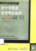 会计学原理自学考试指导（1990 PDF版）