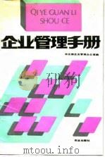 企业管理手册（1990 PDF版）