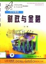 财政与金融   1999  PDF电子版封面  781065182X  孙锋著 